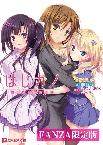はじカノ 〜君がいる部屋〜【FANZA限定版】
