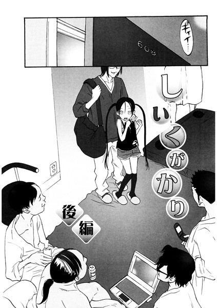 しいくがかり（単話）