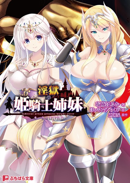 淫獄の姫騎士姉妹 〜オークの家畜苗床〜