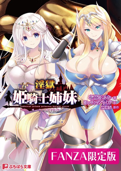 淫獄の姫騎士姉妹 〜オークの家畜苗床〜【FANZA限定版】