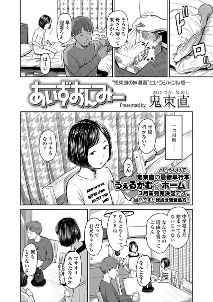 あいずおんみー（単話）