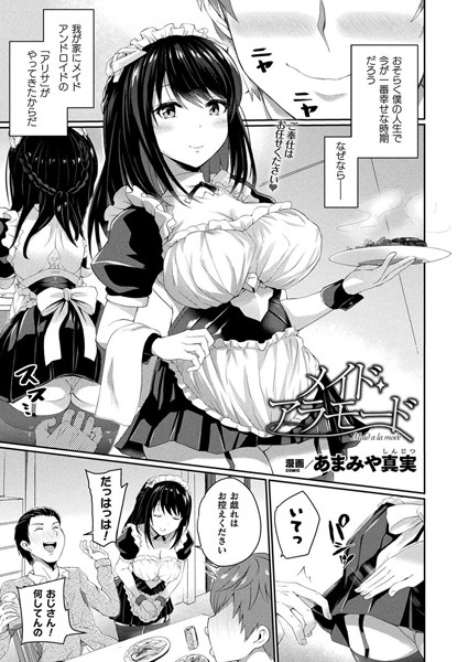 メイド・アラモード（単話）