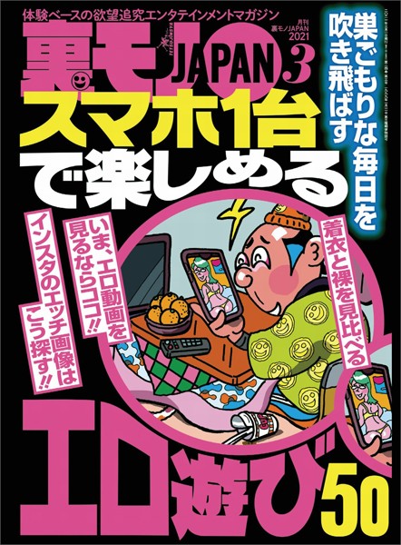 裏モノJAPAN 2021年3月号★特集★スマホ1台で楽しめるエロ遊び50★【マンガ】ありがとうコロナ様★コロナのおかげで出会い系がとんでもなく楽チンになってるんです