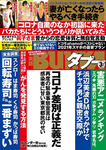 実話BUNKAタブー 2021年3月号