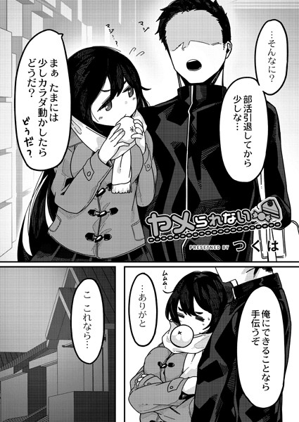 ヤメられない（単話）