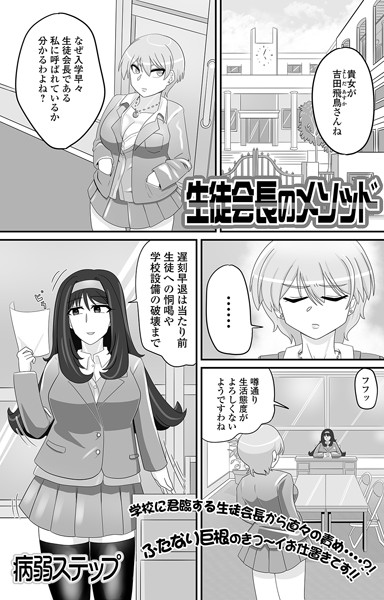 生徒会長のメソッド（単話）