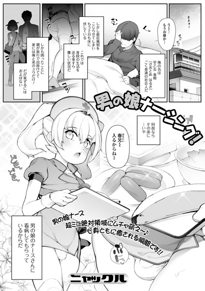 男の娘ナーシング！（単話）