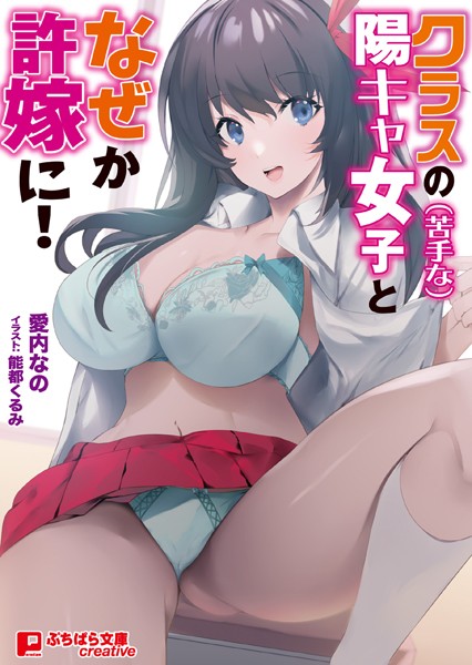 クラスの（苦手な）陽キャ女子となぜか許嫁に！ 〜期限までに子作りしないといけないって！？〜