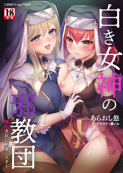 白き女神の邪教団 魔胎されし断罪シスター