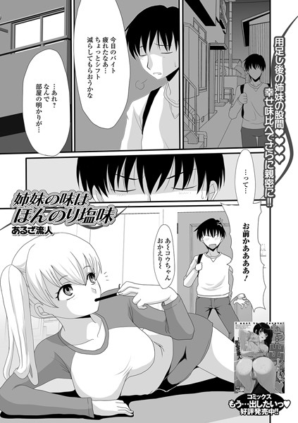 姉妹の味はほんのり塩味（単話）