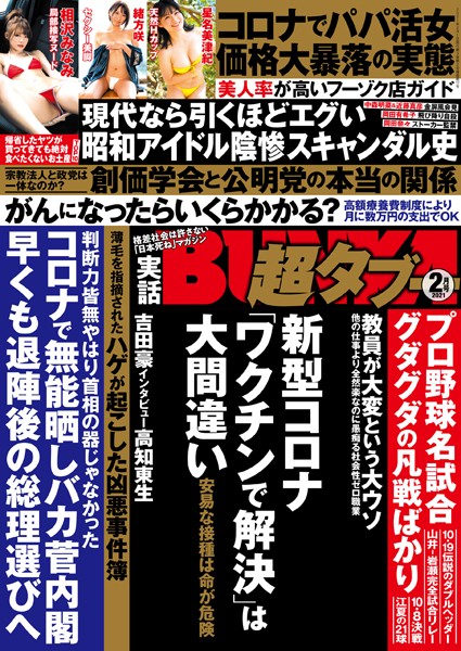 実話BUNKA超タブー 2021年2月号