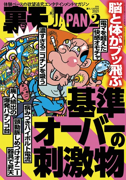 裏モノJAPAN2021年2月号★特集★脳と体がブッ飛ぶ 基準オーバーの刺激物★【マンガ】休日のオッサンはゆるいエロでまったり過ごす★師走の夜の公園で、ひとりぼっちさんは何に悩んでいるのか