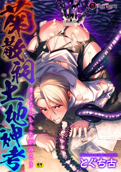 菊散祠土地神考（単話）