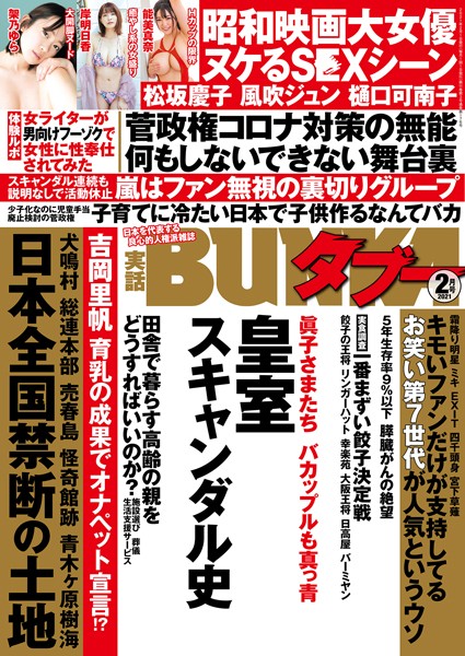 実話BUNKAタブー 2021年2月号