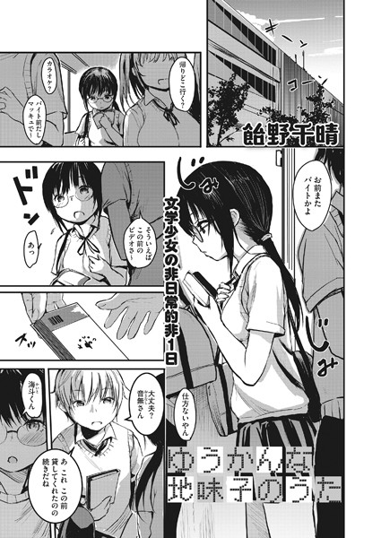 ゆうかんな地味子のうた（単話）