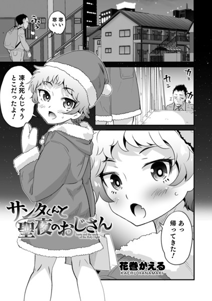 サンタくんと聖夜のおじさん（単話）