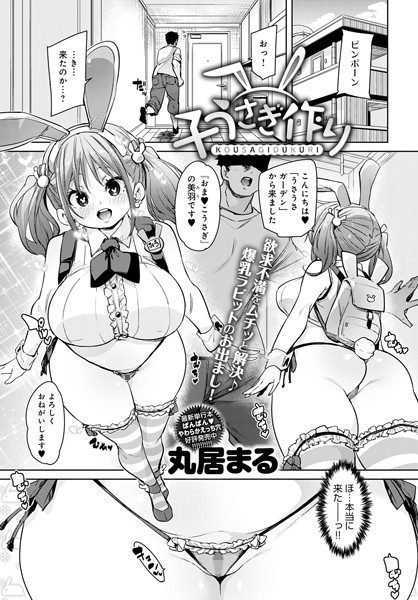 子うさぎ作り（単話）