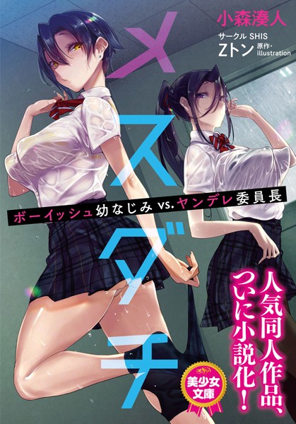 メスダチ ボーイッシュ幼なじみVS.ヤンデレ委員長