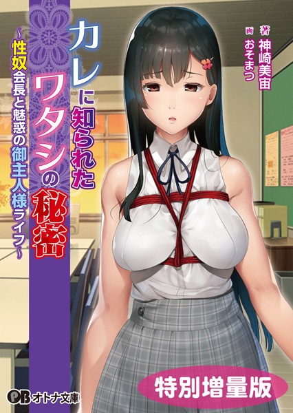 カレに知られたワタシの秘密 〜性奴会長と魅惑の御主人様ライフ〜【デジタル特装版】