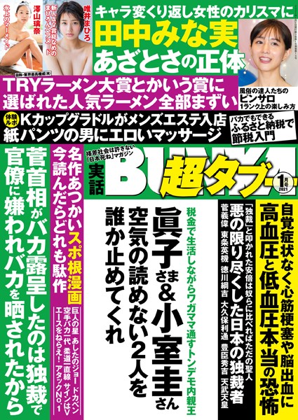 実話BUNKA超タブー 2021年1月号