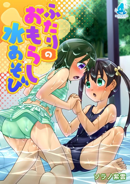 ふたりのおもらし水あそび（単話）