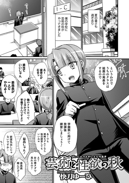 芸術と性欲の秋（単話）