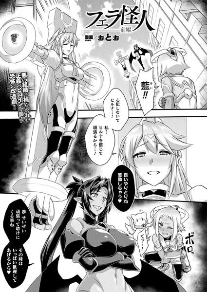 フェラ怪人（単話）