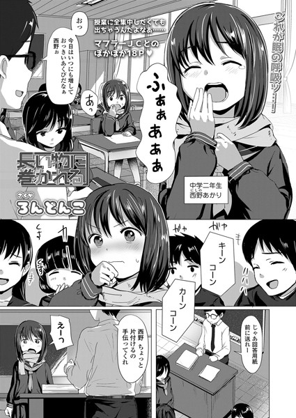 長い物に巻かれる（単話）