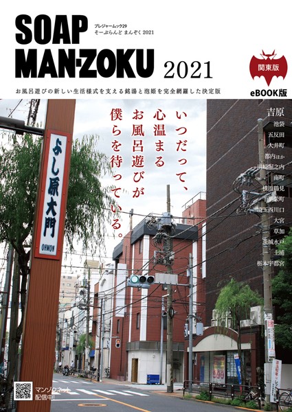 SOAP LAND MAN-ZOKU 関東版 2021