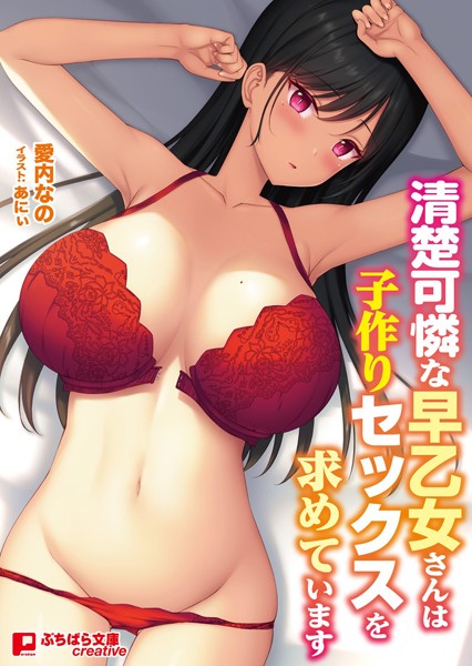 清楚可憐な早乙女さんは子作りセックスを求めています