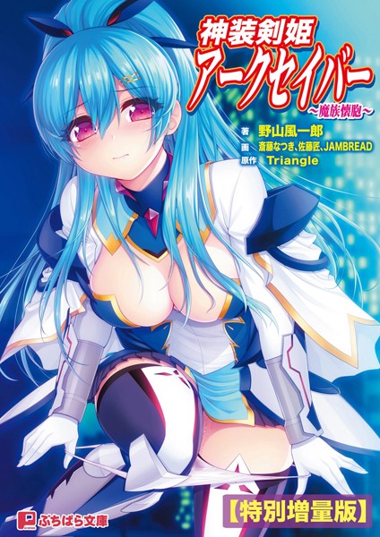 神装剣姫アークセイバー 〜魔族懐胞〜【電子書籍限定特別増量版】