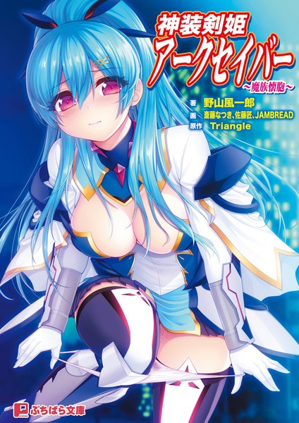 神装剣姫アークセイバー 〜魔族懐胞〜