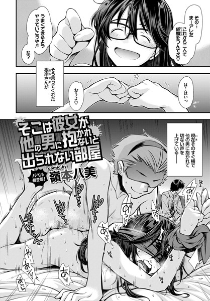 そこは彼女が他の男に抱かれないと出られない部屋（単話）