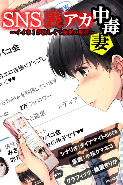 SNS裏アカ中毒妻〜イイネ！が欲しくて秘密の配信〜