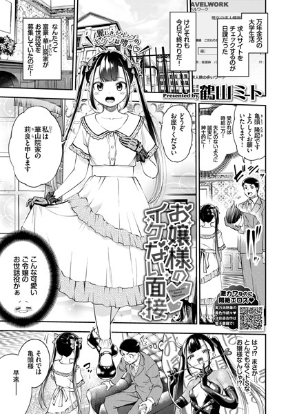 お嬢様のイケない面接（単話）