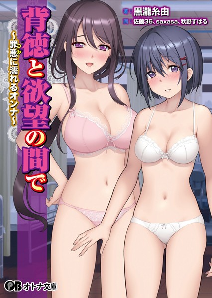 背徳と欲望の間で 〜罪悪に濡れるオンナ〜