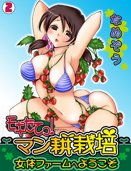 モギたてっ！マン耕栽培〜女体ファームへようこそ〜（単話）