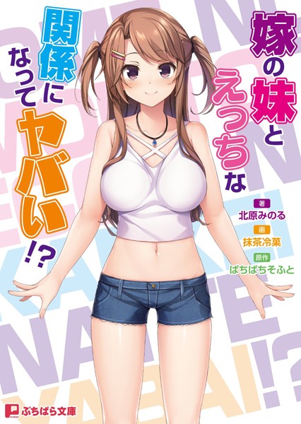 嫁の妹とえっちな関係になってヤバい！？