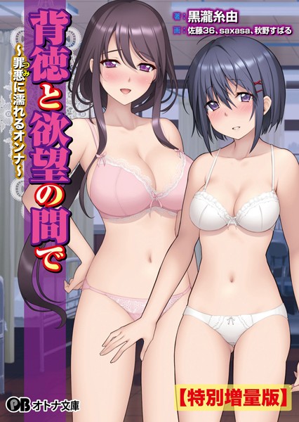 背徳と欲望の間で 〜罪悪に濡れるオンナ〜【デジタル特装版】