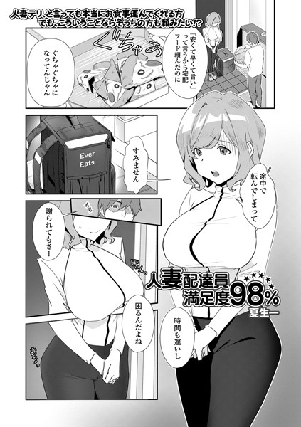 人妻配達員満足度98％（単話）