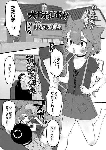 犬かわいがり（単話）