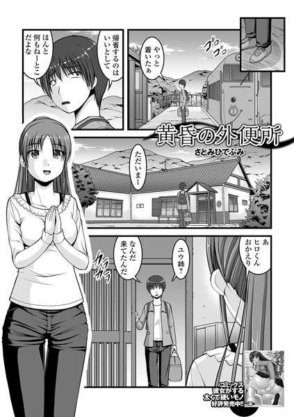 黄昏の外便所（単話）