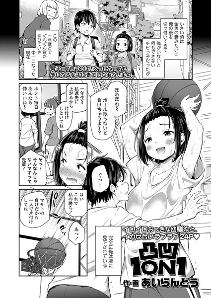 凸凹1ON1（単話）