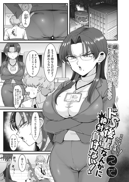 ドS後輩なんかに絶対負けない！（単話）