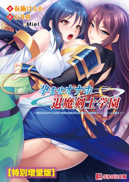 孕ませオナホ退魔剣士学園 〜巨根劣等生がエロ魔術で最強の爆乳牝たちを堕して肉便器ハーレムチームを作る！〜【電子書籍限定特別増量版】