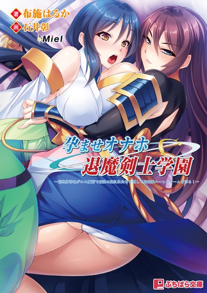 孕ませオナホ退魔剣士学園 〜巨根劣等生がエロ魔術で最強の爆乳牝たちを堕して肉便器ハーレムチームを作る！〜
