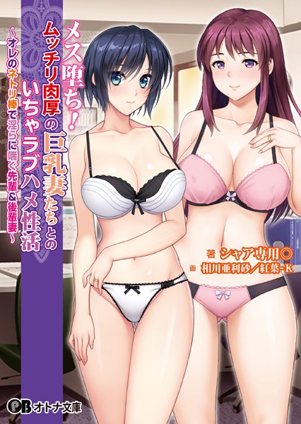 メス堕ち！ ムッチリ肉厚の巨乳妻たちとのいちゃラブハメ性活 〜オレのネトリ棒で淫らに喘ぐ先輩＆後輩妻〜