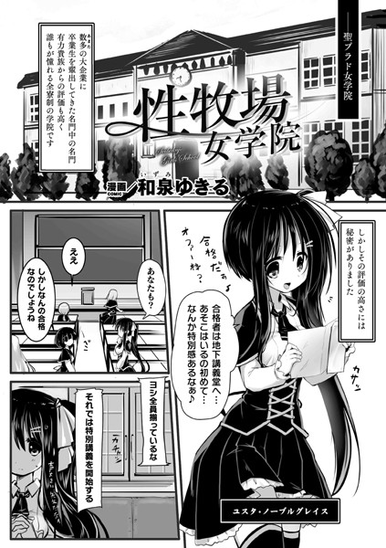 性牧場女学院（単話）