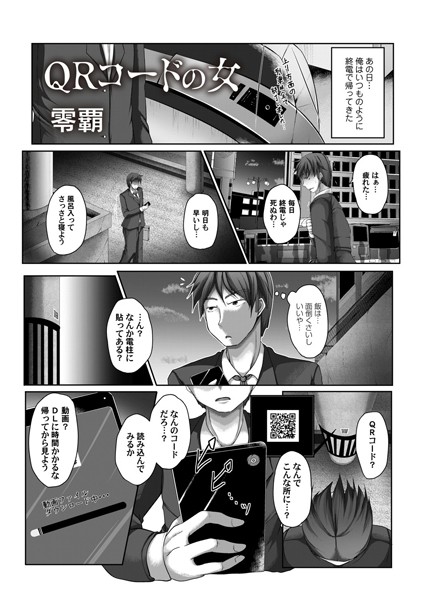 QRコードの女（単話）