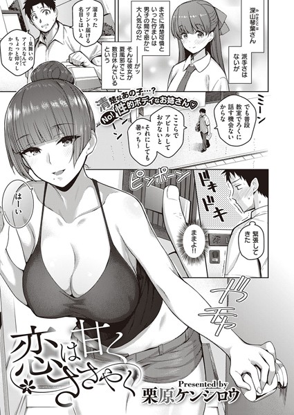 恋は甘くささやく（単話）